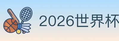 2026世界杯数据官方网站 logo